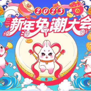 2023圣誕新年美陳《兔潮大會》